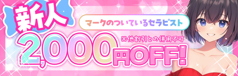 新人マークの付いているセラピスト2000円オフ※他の割引との併用不可