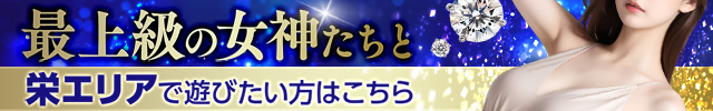 栄エリアで遊びたい方はサマンサクイーンへ